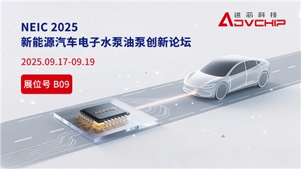 進(jìn)芯電子邀您相聚NEIC 2025 新能源汽車電子水泵油泵創(chuàng)新技術(shù)論壇